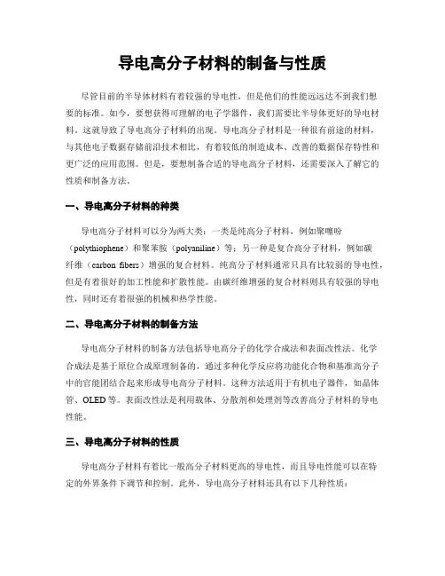 导电高分子材料的制备与性质