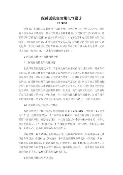 探讨医院住院楼电气设计