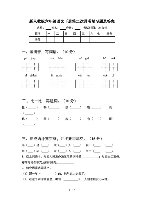 新人教版六年级语文下册第二次月考复习题及答案
