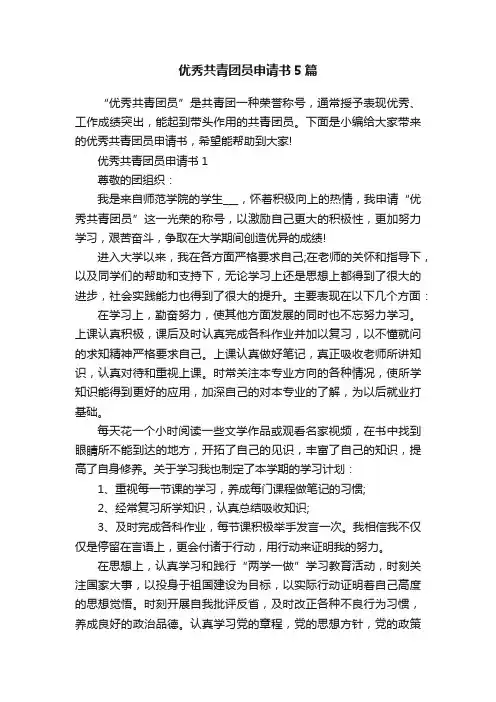 优秀共青团员申请书5篇
