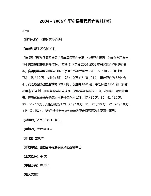 2004～2006年平定县居民死亡资料分析