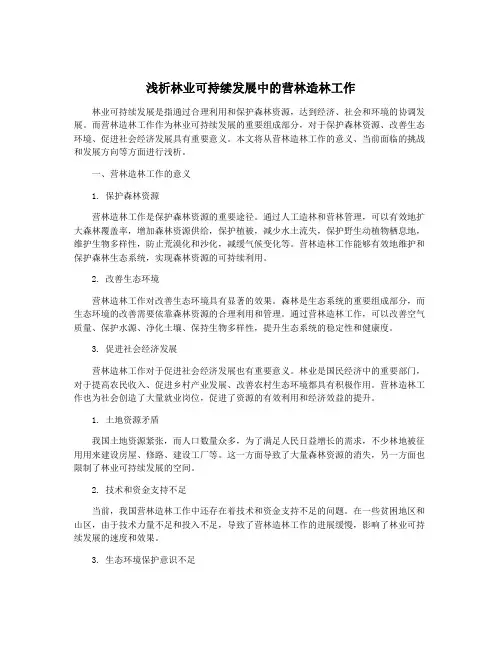 浅析林业可持续发展中的营林造林工作