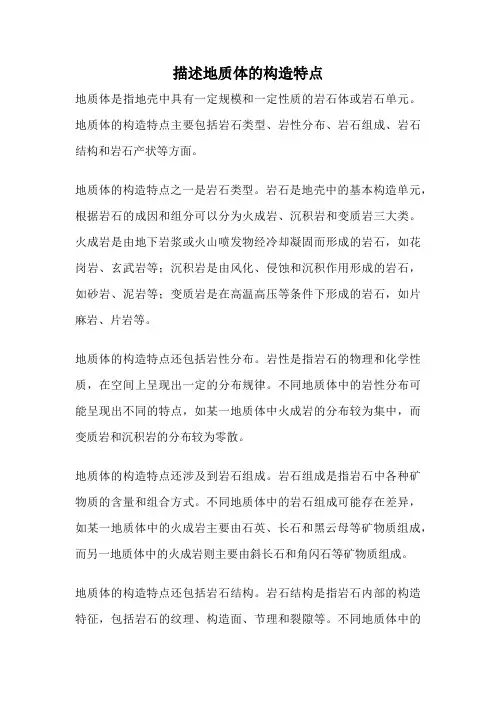 描述地质体的构造特点