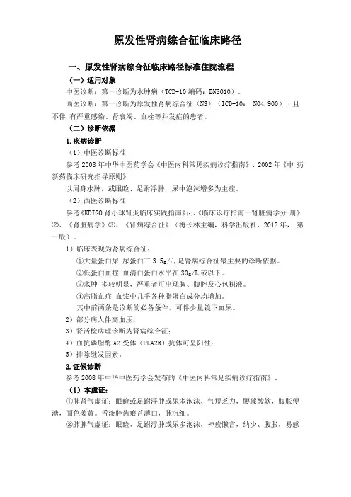 水肿病原发性肾病综合征