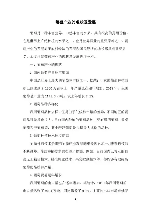 葡萄产业的现状及发展