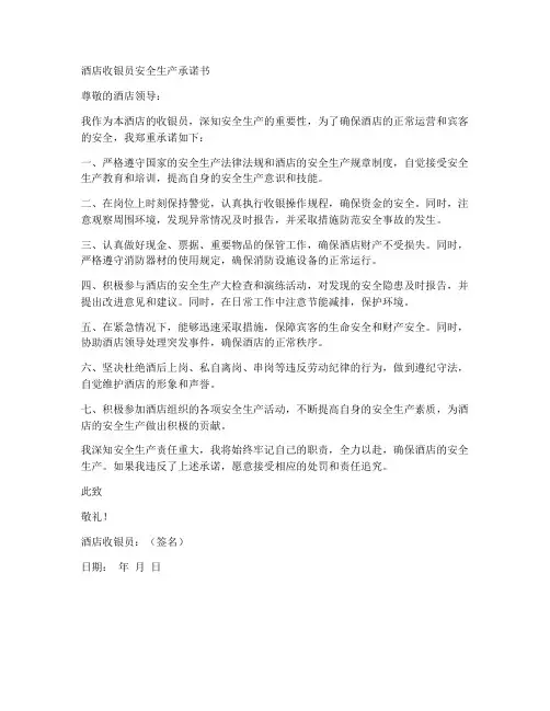 酒店收银员安全生产承诺书