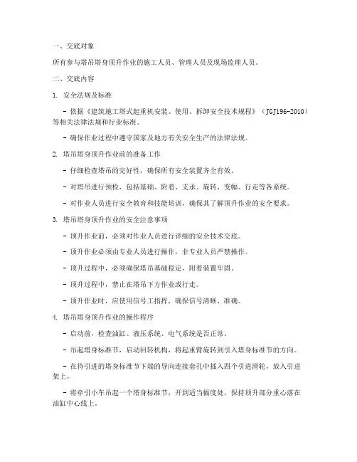 塔吊塔身顶升安全技术交底模板