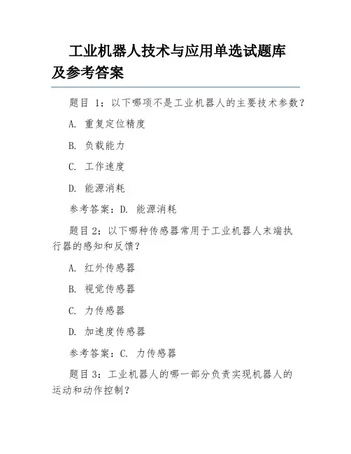工业机器人技术与应用单选试题库及参考答案