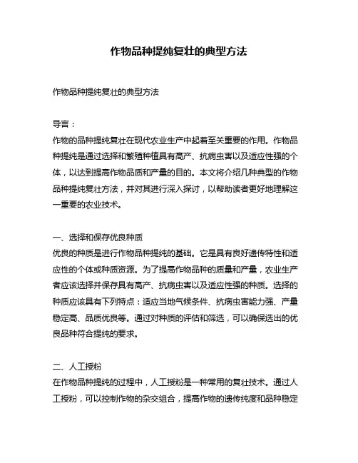 作物品种提纯复壮的典型方法