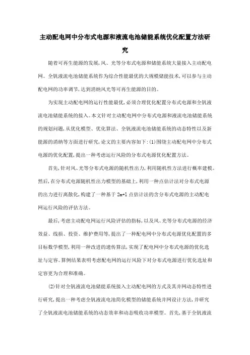 主动配电网中分布式电源和液流电池储能系统优化配置方法研究