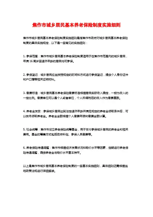 焦作市城乡居民基本养老保险制度实施细则