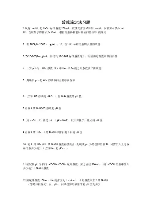 酸碱滴定法习题