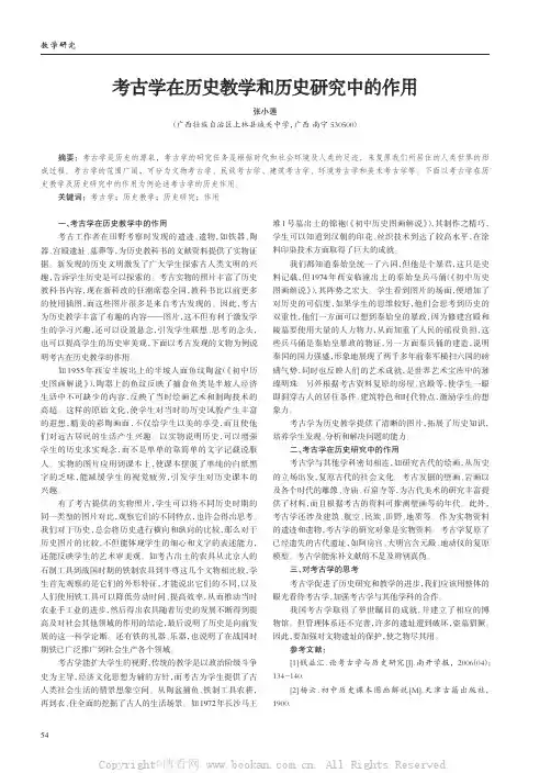 考古学在历史教学和历史研究中的作用