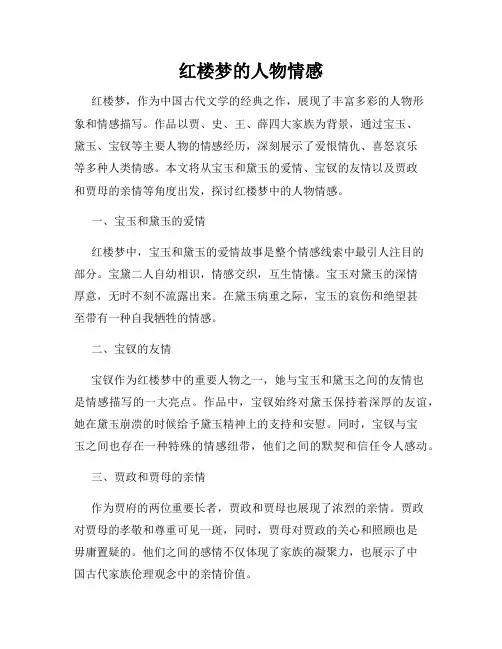 红楼梦的人物情感