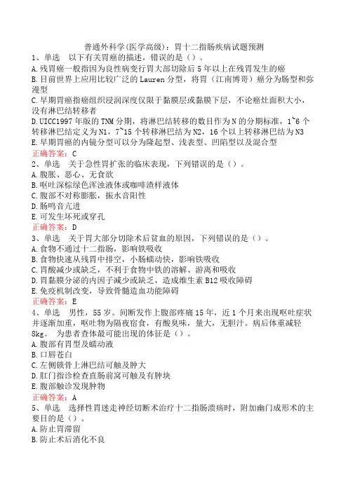普通外科学(医学高级)：胃十二指肠疾病试题预测