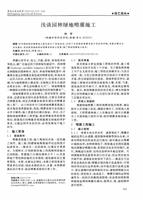 浅谈园林绿地喷灌施工