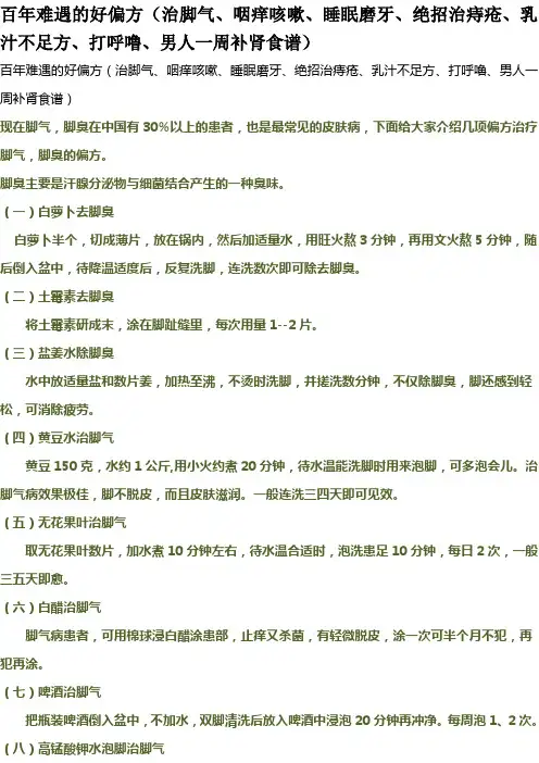 百年难遇的好偏方