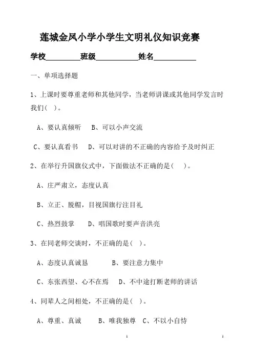 莲城金凤小学小学生文明礼仪知识竞赛