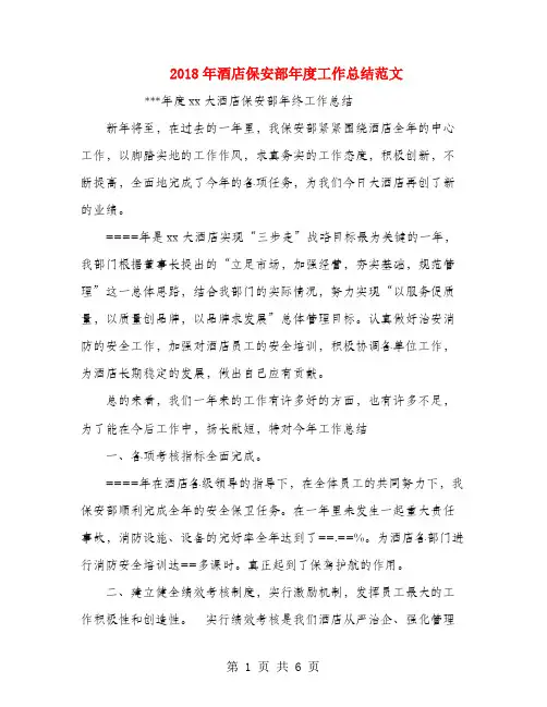 2018年酒店保安部年度工作总结范文