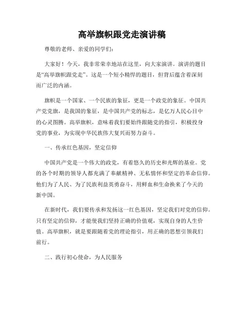 高举旗帜跟党走演讲稿