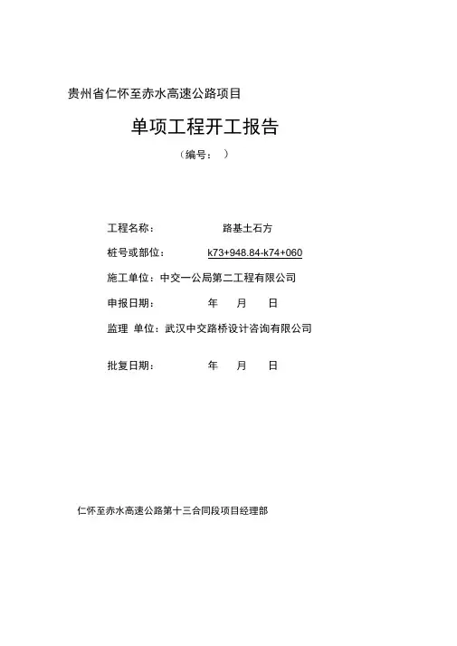 路基土石方分项工程开工报告