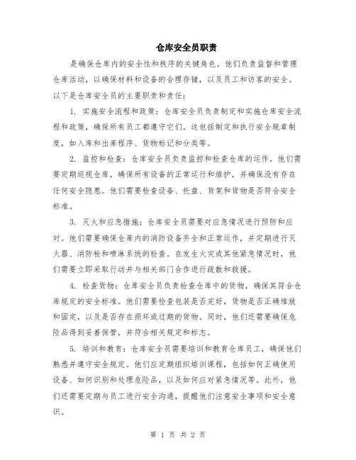 仓库安全员职责