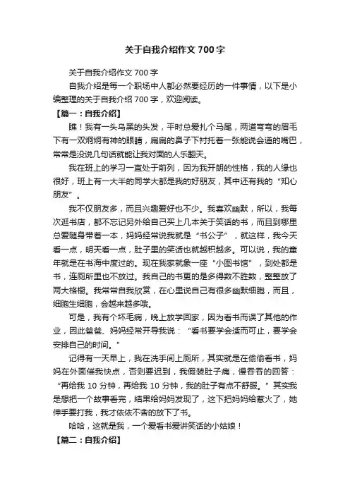关于自我介绍作文700字