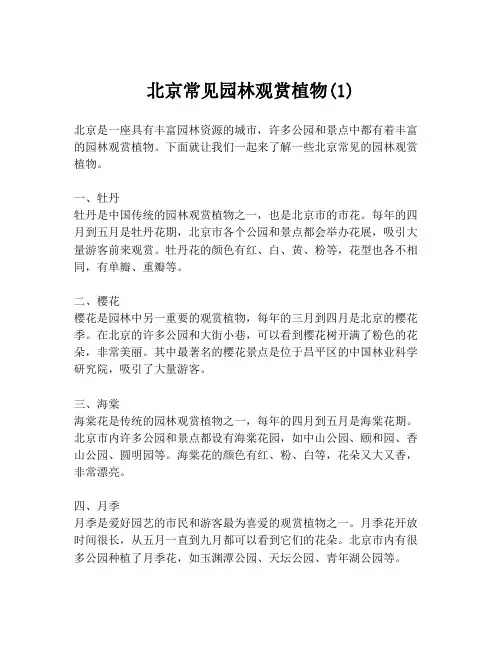 北京常见园林观赏植物(1)