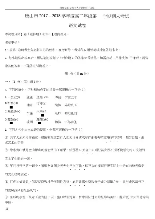 河北省唐山市2017—2018学年度高二年级第一学期期末考试语文