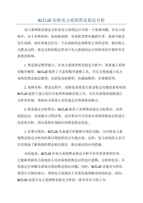 MATLAB实验电力系统暂态稳定分析