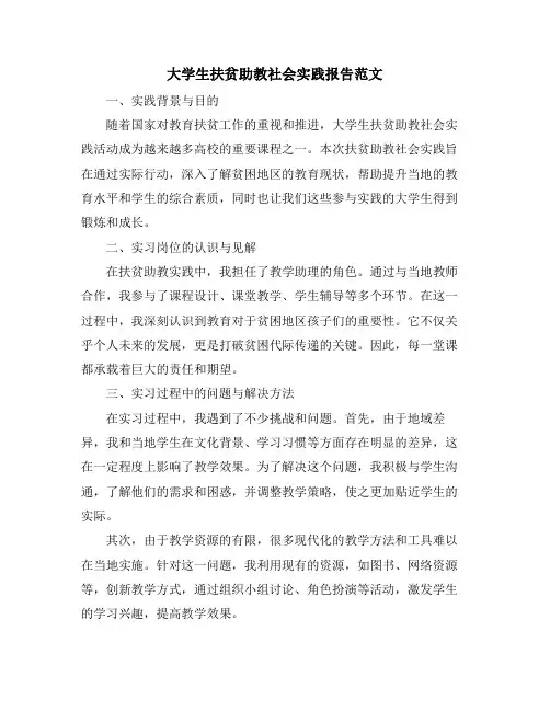 大学生扶贫助教社会实践报告范文