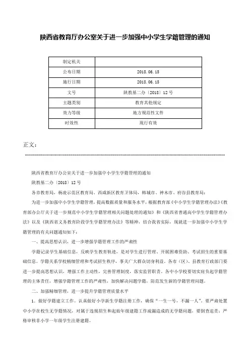 陕西省教育厅办公室关于进一步加强中小学生学籍管理的通知-陕教基二办〔2018〕12号