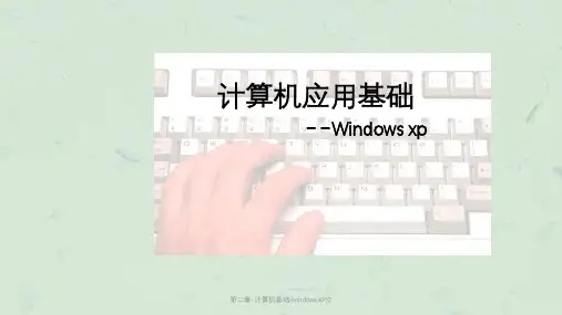 第二章-计算机基础(windowsXP)2课件
