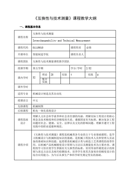 工程认证《互换性与技术测量》课程教学大纲