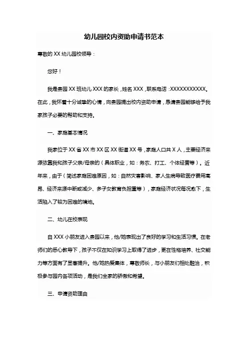 幼儿园校内资助申请书范本
