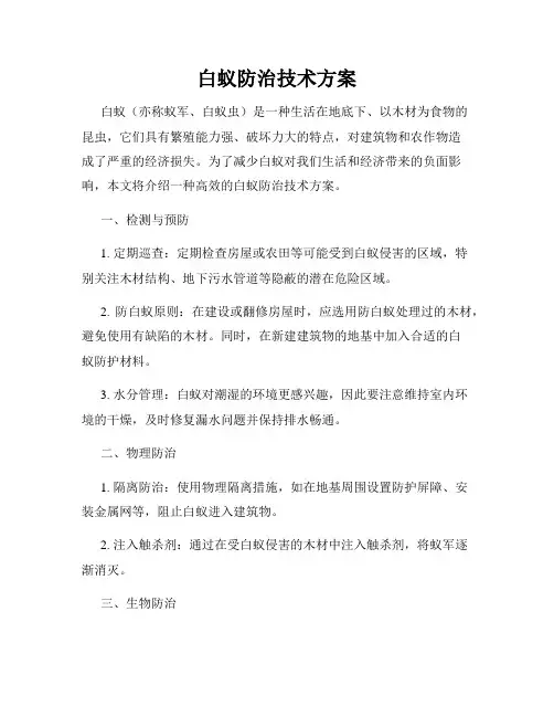 白蚁防治技术方案