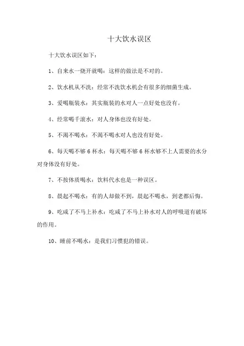 十大饮水误区