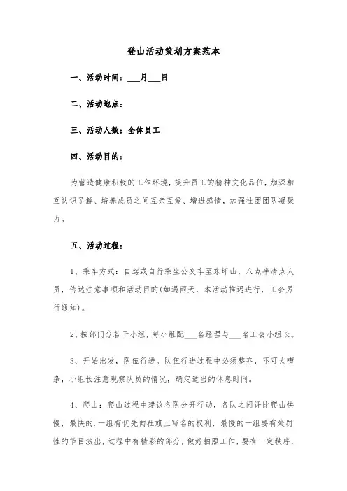 登山活动策划方案范本(4篇)