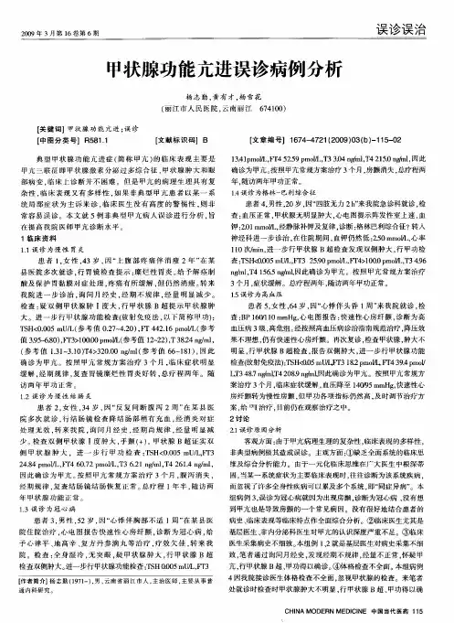 甲状腺功能亢进误诊病例分析