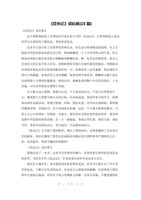 《昆虫记》读后感(15篇)