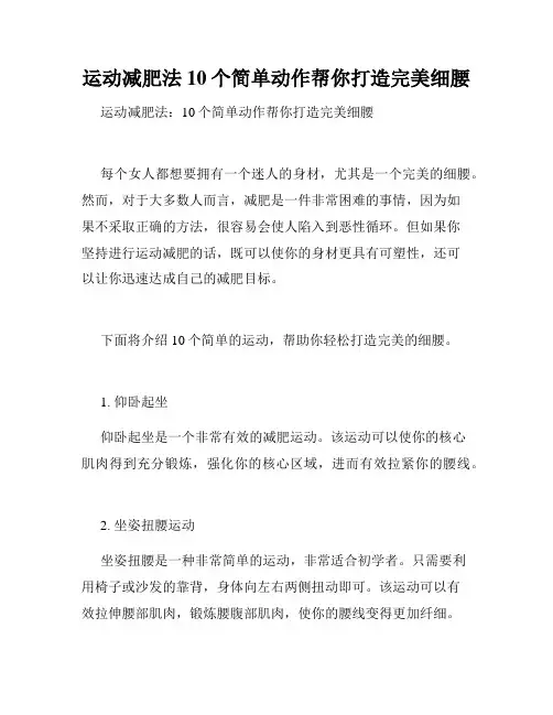 运动减肥法 10个简单动作帮你打造完美细腰 
