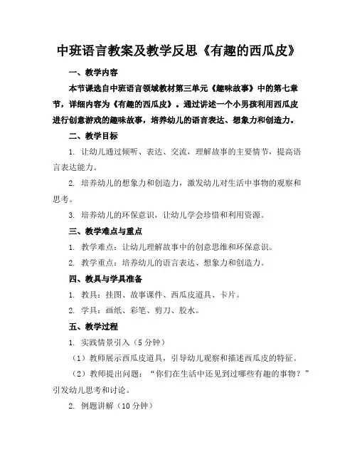 中班语言教案及教学反思《有趣的西瓜皮》