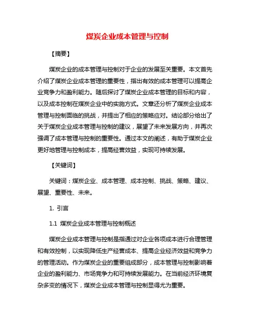 煤炭企业成本管理与控制