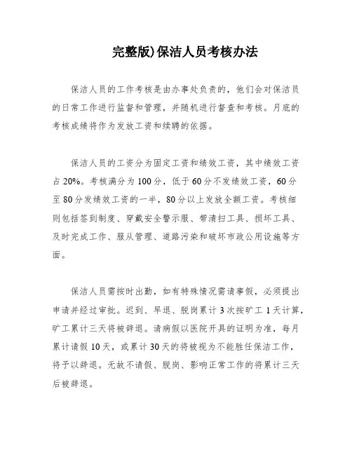 完整版)保洁人员考核办法
