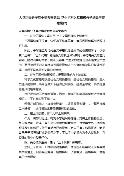 入党积极分子党小组考察意见_党小组对入党积极分子培养考察意见（2）