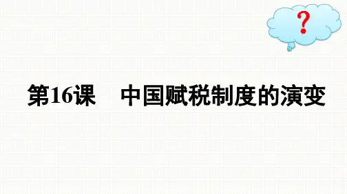 人教版高中历史选择性必修1国家制度与社会治理精品课件 第5单元 第16课 中国赋税制度的演变