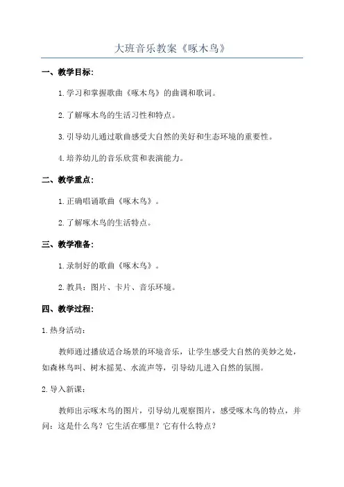 大班音乐教案《啄木鸟》
