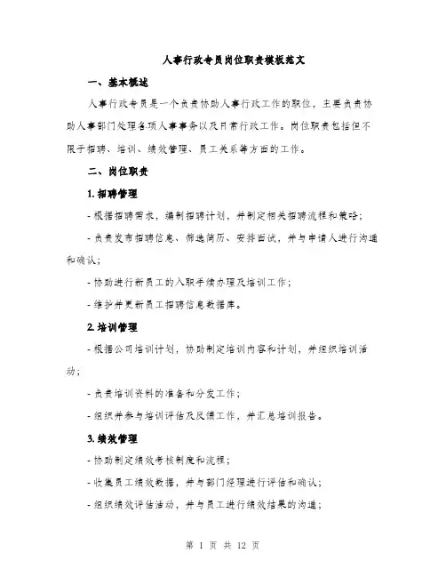 人事行政专员岗位职责模板范文(五篇)