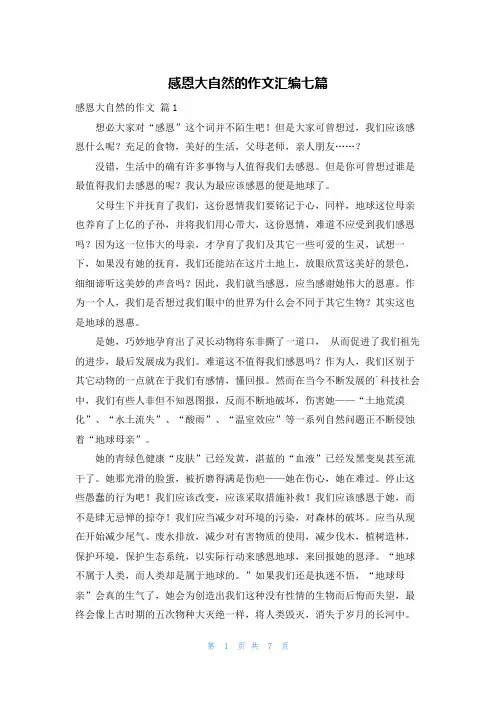 感恩大自然的作文汇编七篇