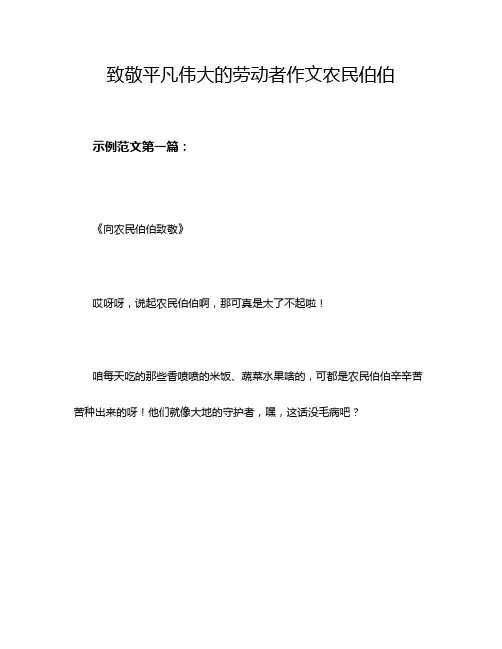 致敬平凡伟大的劳动者作文农民伯伯